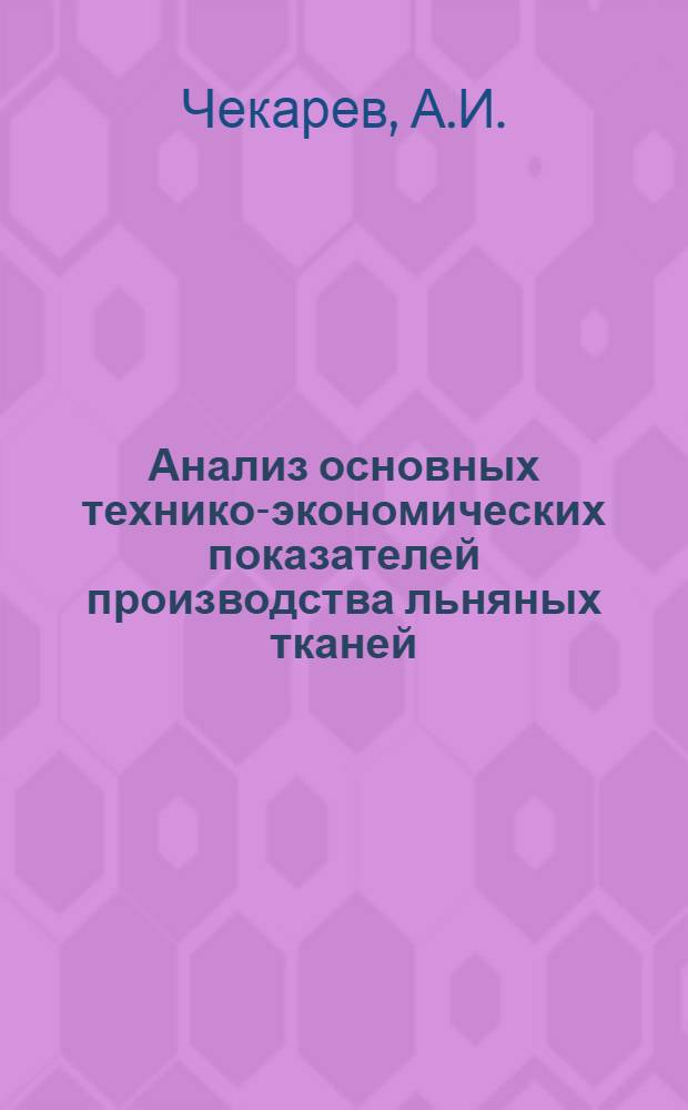 Анализ основных технико-экономических показателей производства льняных тканей