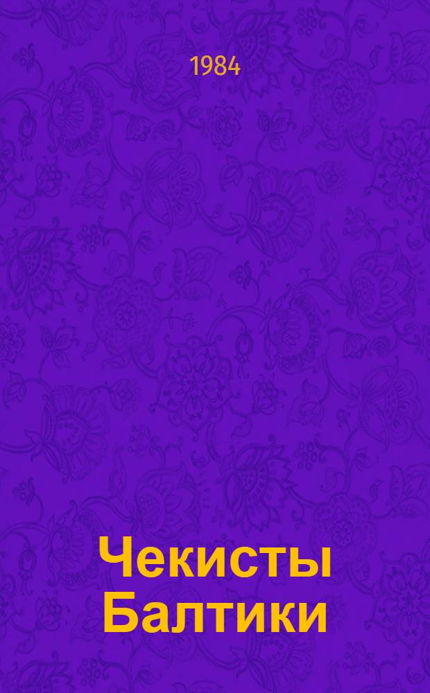 Чекисты Балтики : Сборник