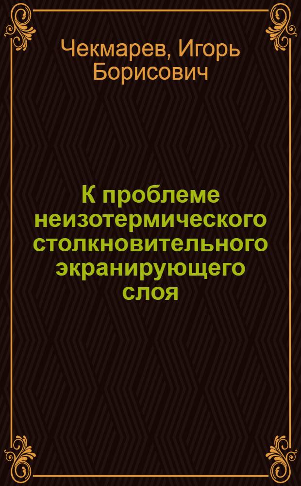 К проблеме неизотермического столкновительного экранирующего слоя