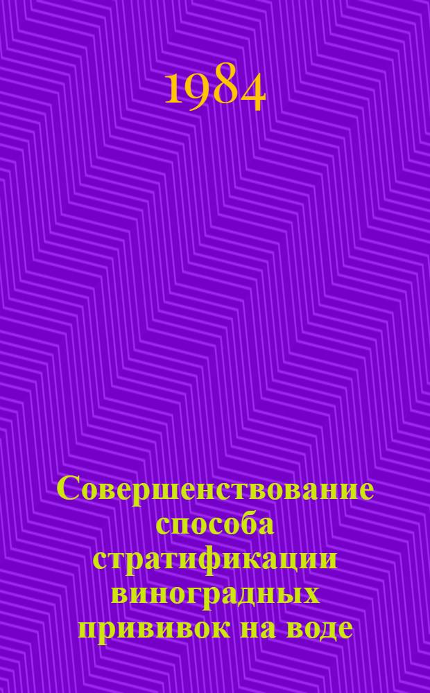 Совершенствование способа стратификации виноградных прививок на воде : Автореф. дис. на соиск. учен. степ. канд. с.-х. наук : (06.01.08)