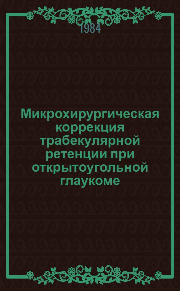 Микрохирургическая коррекция трабекулярной ретенции при открытоугольной глаукоме : Автореф. дис. на соиск. учен. степ. канд. мед. наук : (14.00.08)