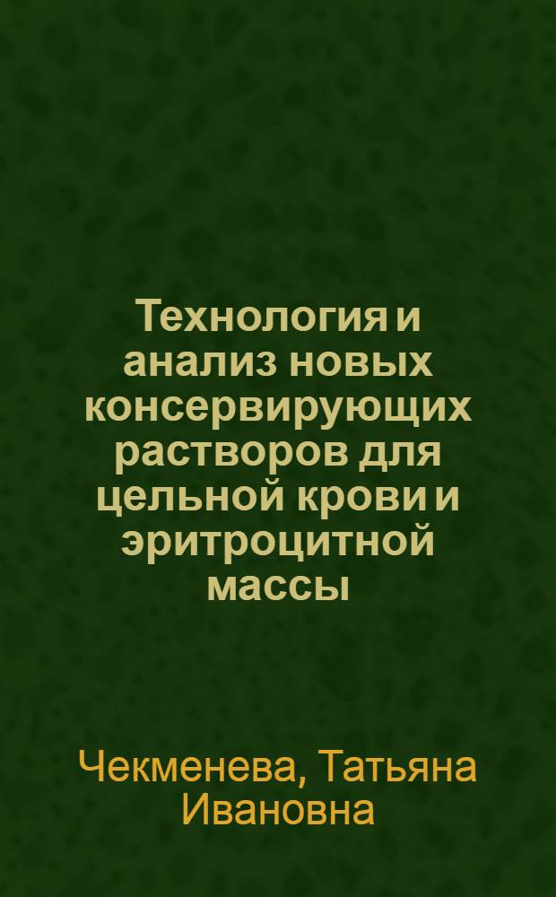Технология и анализ новых консервирующих растворов для цельной крови и эритроцитной массы : Автореф. дис. на соиск. учен. степ. к. фарм. н