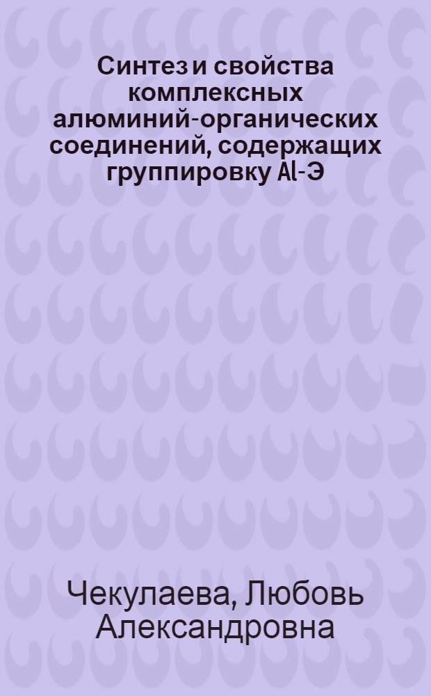 Синтез и свойства комплексных алюминий-органических соединений, содержащих группировку Al-Э-Al (Э = H, C, N, O, S) : Автореф. дис. на соиск. учен. степ. к. х. н