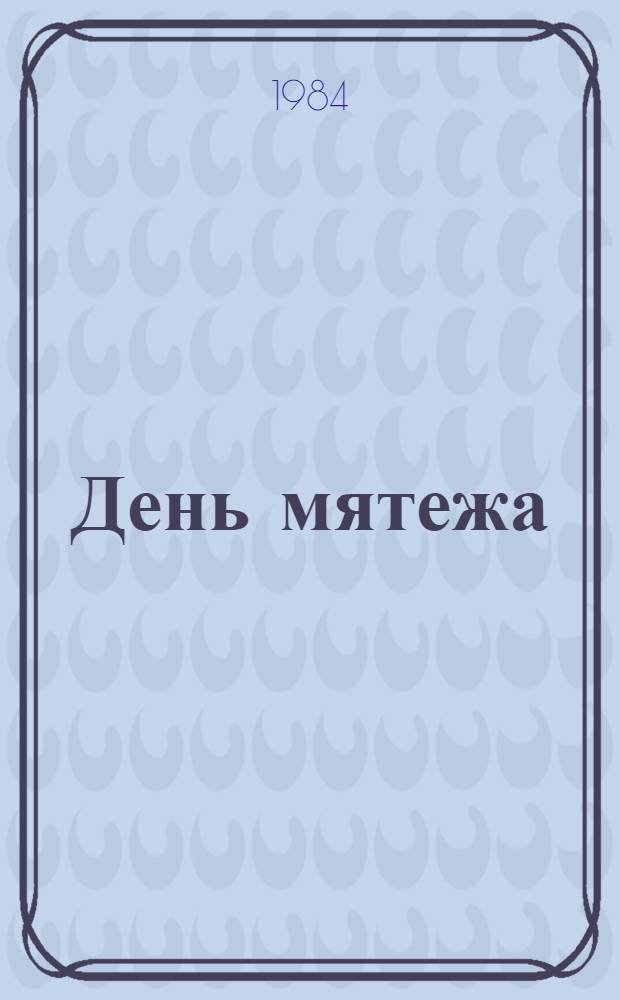 День мятежа : Повести и рассказы
