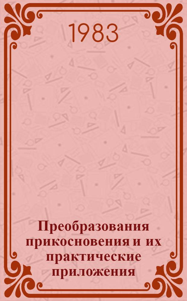 Преобразования прикосновения и их практические приложения : Автореф. дис. на соиск. учен. степ. канд. техн. наук : (05.01.01)