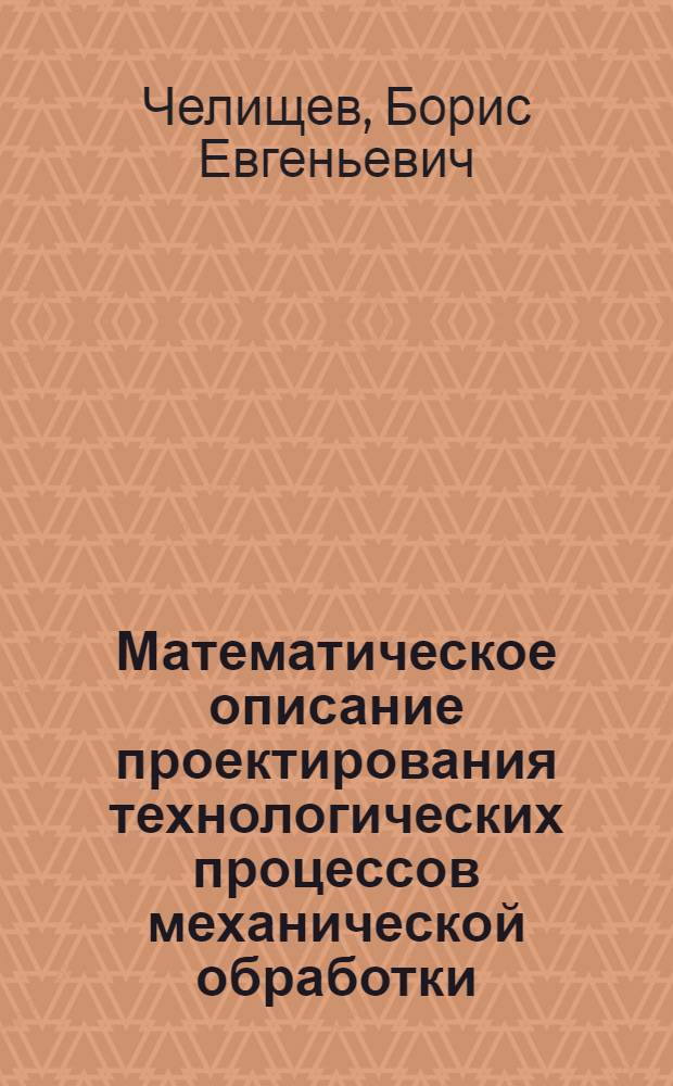 Математическое описание проектирования технологических процессов механической обработки