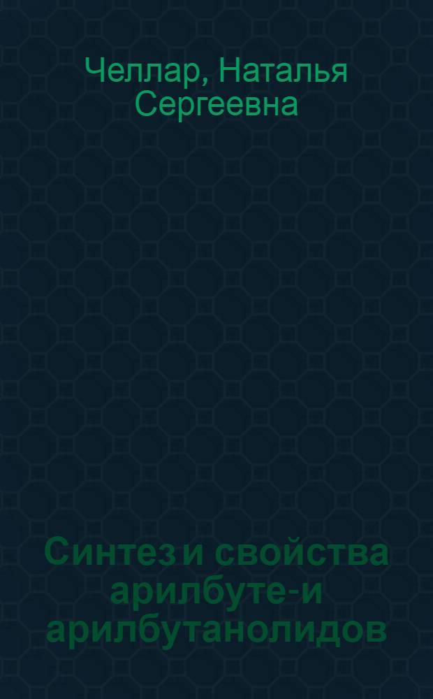 Синтез и свойства арилбутен- и арилбутанолидов : Автореф. дис. на соиск. учен. степ. к. х. н