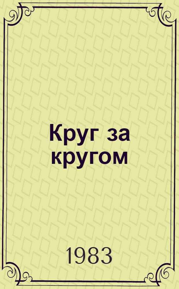 Круг за кругом : Стихи