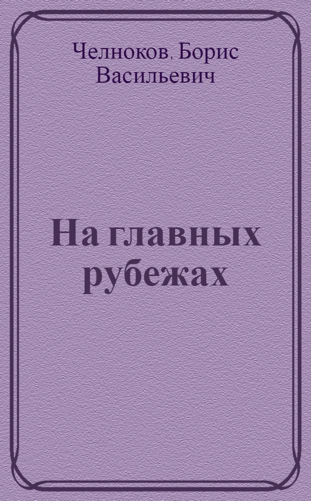 На главных рубежах : Страницы летописи комс. орг. ордена Ленина и ордена Труд. Крас. Знамени Череповец. металлург. з-да им. 50-летия СССР