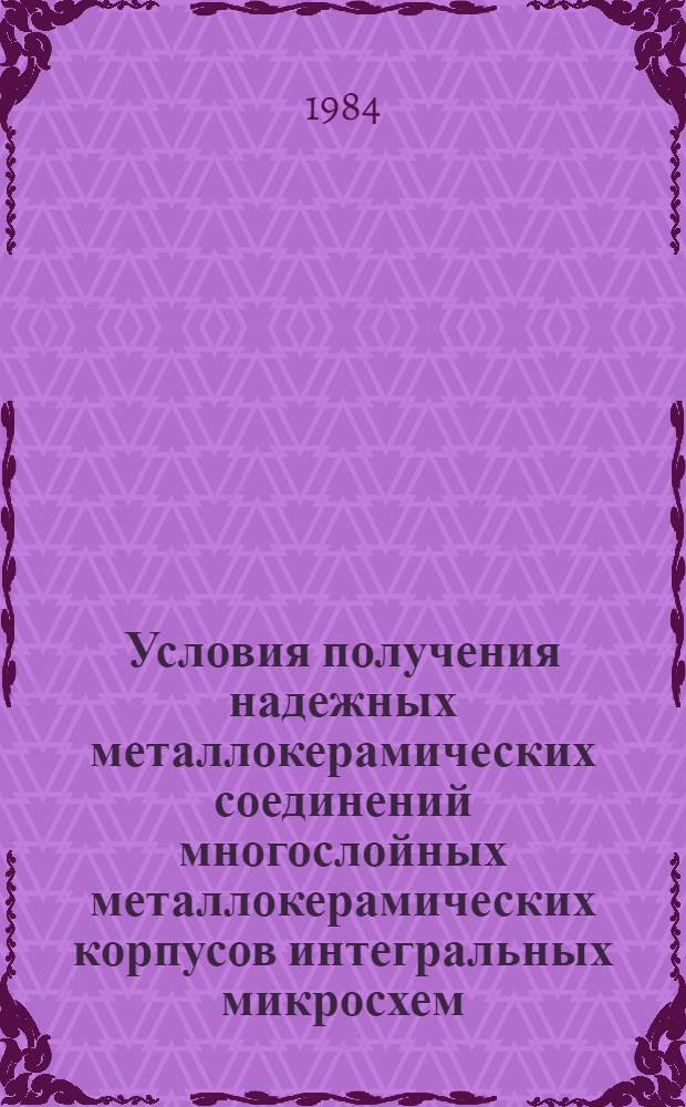 Условия получения надежных металлокерамических соединений многослойных металлокерамических корпусов интегральных микросхем : Автореф. дис. на соиск. учен. степ. к. т. н
