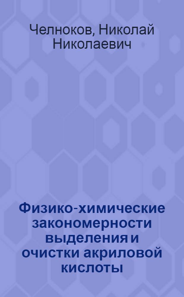Физико-химические закономерности выделения и очистки акриловой кислоты : Автореф. дис. на соиск. учен. степ. к. х. н