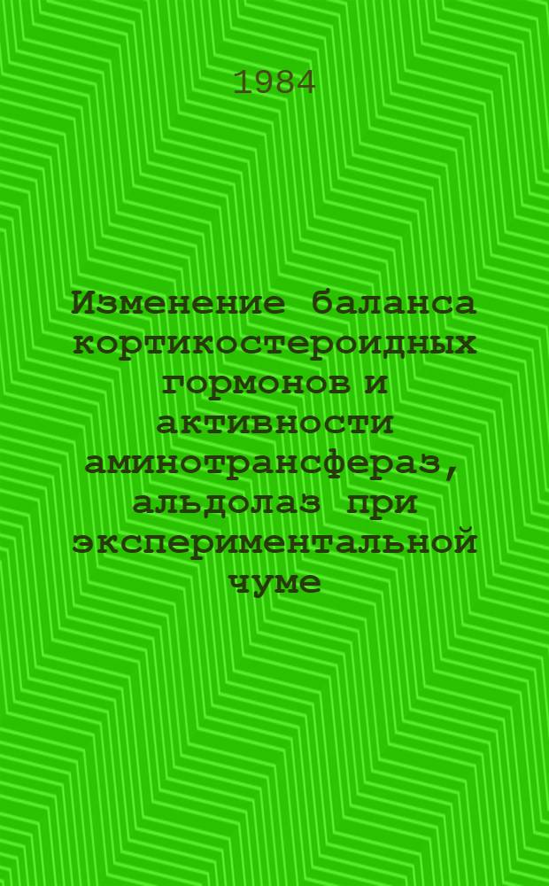 Изменение баланса кортикостероидных гормонов и активности аминотрансфераз, альдолаз при экспериментальной чуме : Автореф. дис. на соиск. учен. степ. канд. мед. наук : (14.00.16)