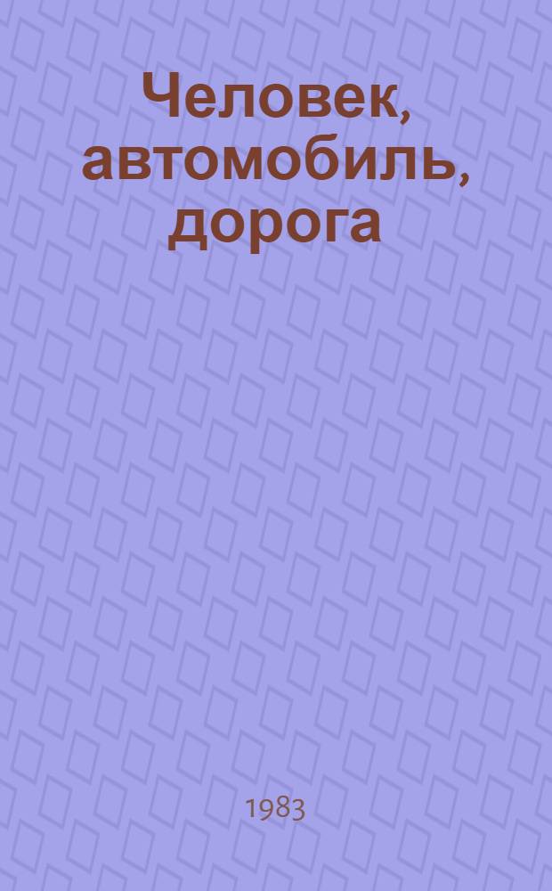 Человек, автомобиль, дорога : Работникам печати, телевидения и радио БССР о дор. движении : Сборник