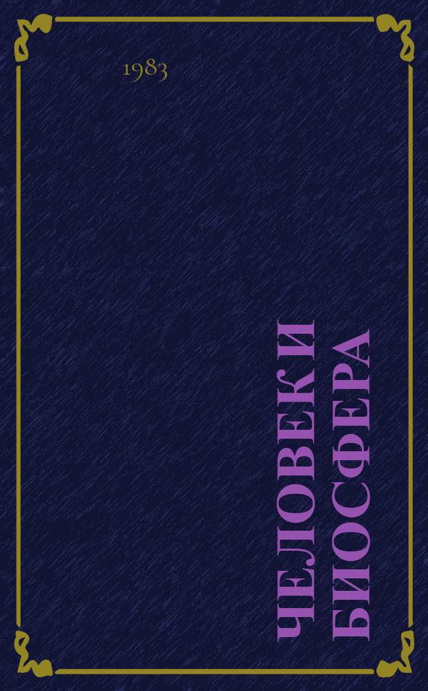 Человек и биосфера: ученые Украинской ССР в реализации программы ЮНЕСКО : Сб. науч. тр