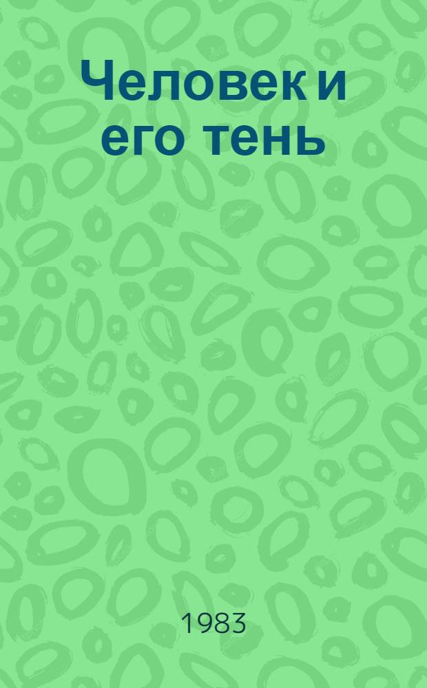 Человек и его тень : Сб. повестей : Пер. с кит
