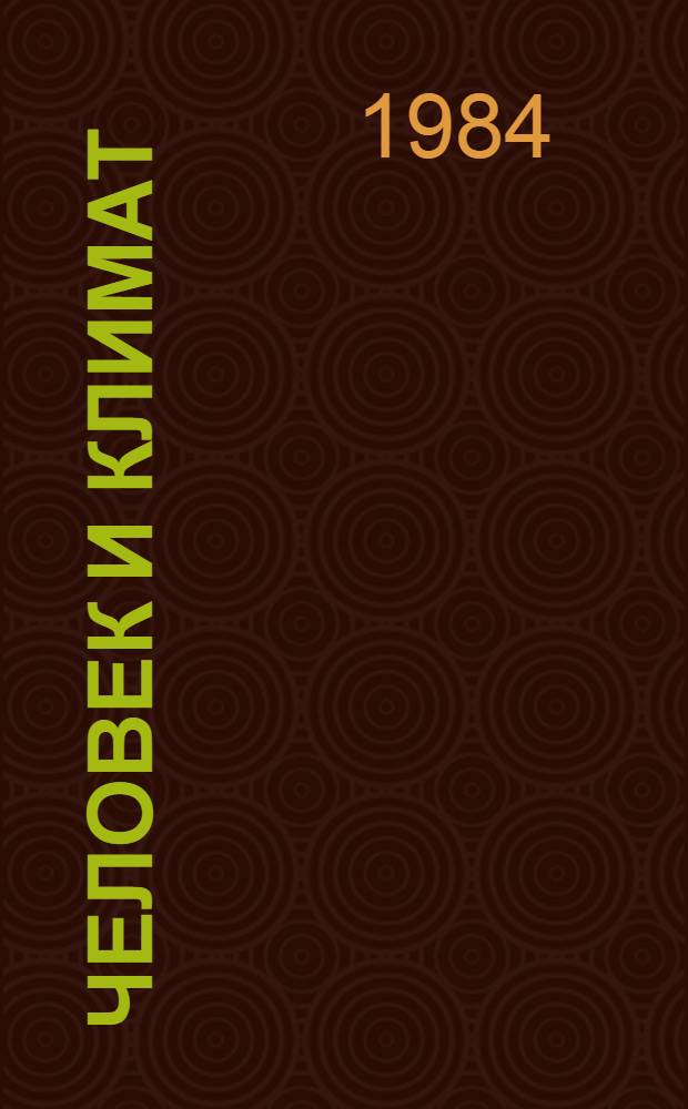 Человек и климат : Сборник