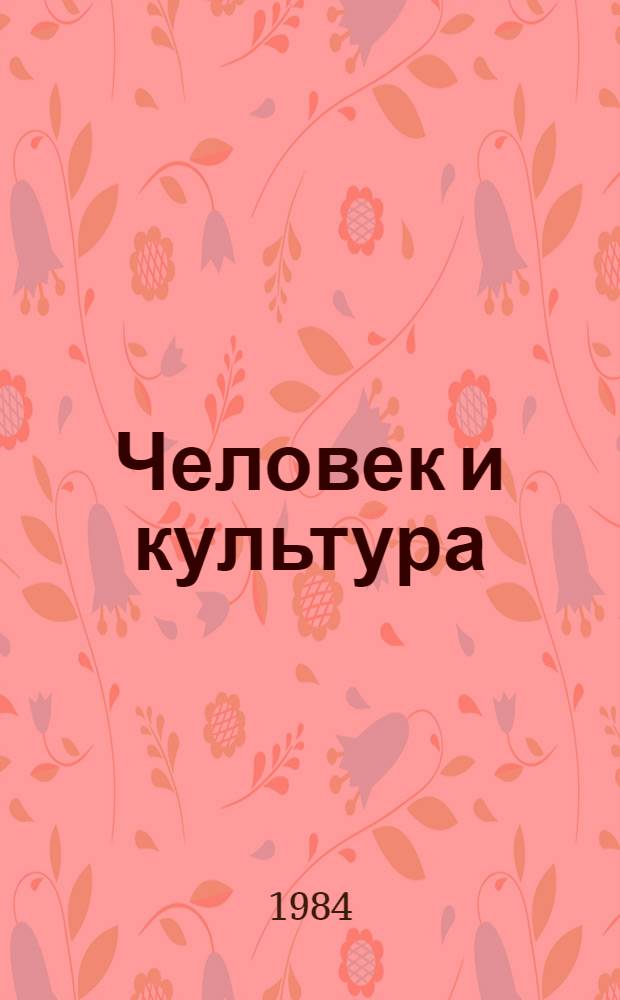 Человек и культура : Критич. анализ буржуаз. концепций : Сб. ст.
