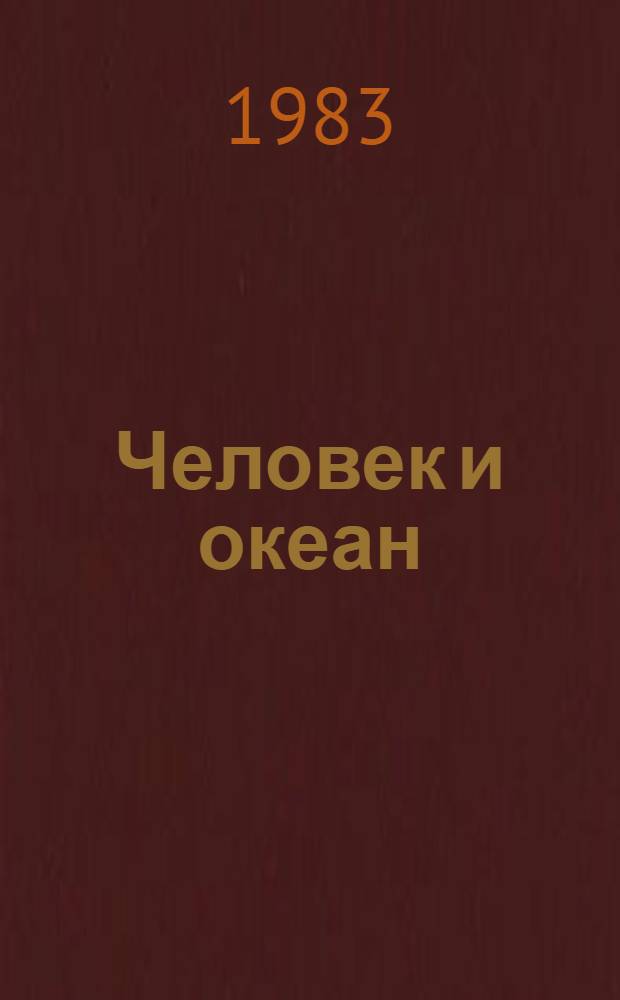 Человек и океан : Сборник
