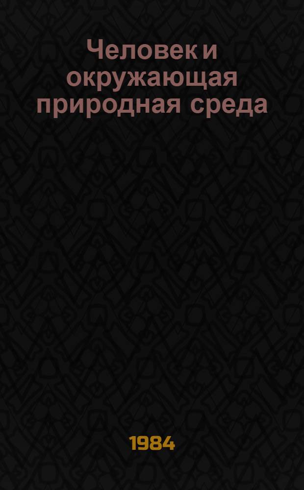 Человек и окружающая природная среда : Учеб. задания для VIII кл.
