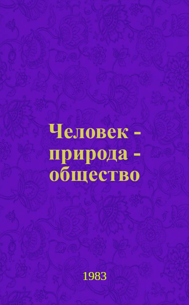 Человек - природа - общество : Сб. статей