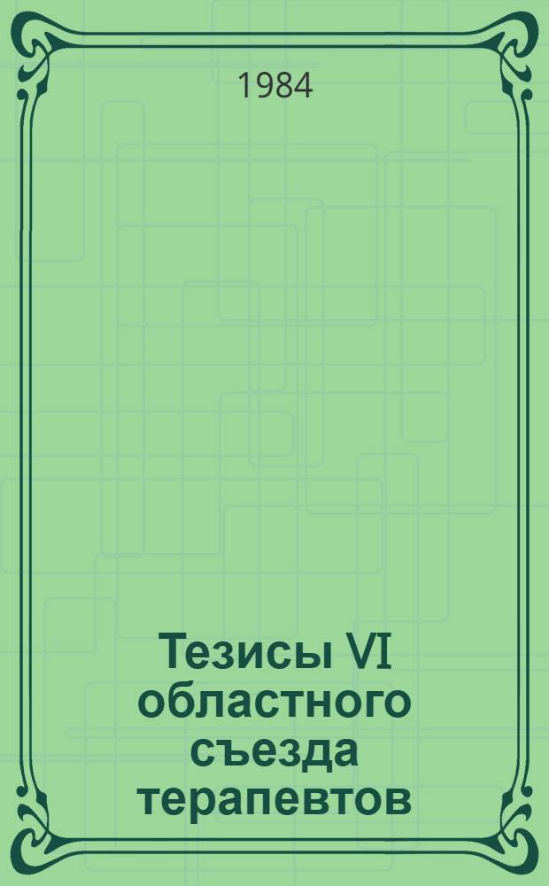 Тезисы VI областного съезда терапевтов