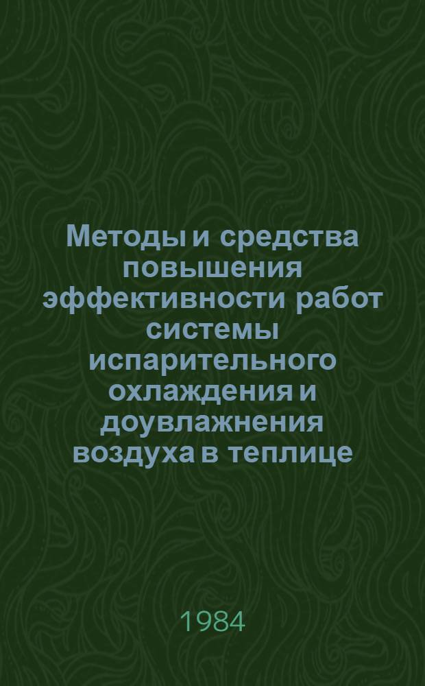 Методы и средства повышения эффективности работ системы испарительного охлаждения и доувлажнения воздуха в теплице : Автореф. дис. на соиск. учен. степ. канд. техн. наук : (05.20.01)