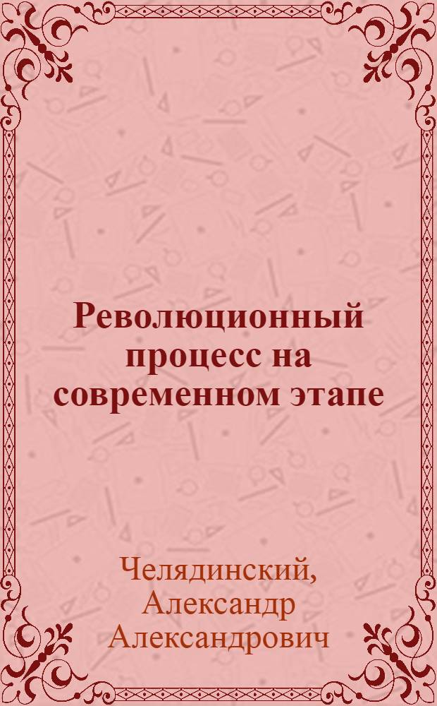 Революционный процесс на современном этапе : Для ст. шк. возраста
