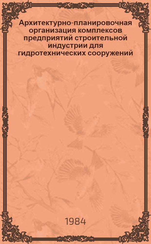 Архитектурно-планировочная организация комплексов предприятий строительной индустрии для гидротехнических сооружений : Автореф. дис. на соиск. учен. степ. к. арх