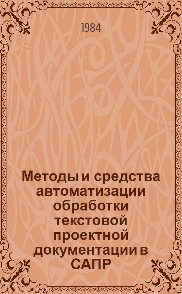 Методы и средства автоматизации обработки текстовой проектной документации в САПР : Автореф. дис. на соиск. учен. степ. канд. техн. наук : (05.13.12)