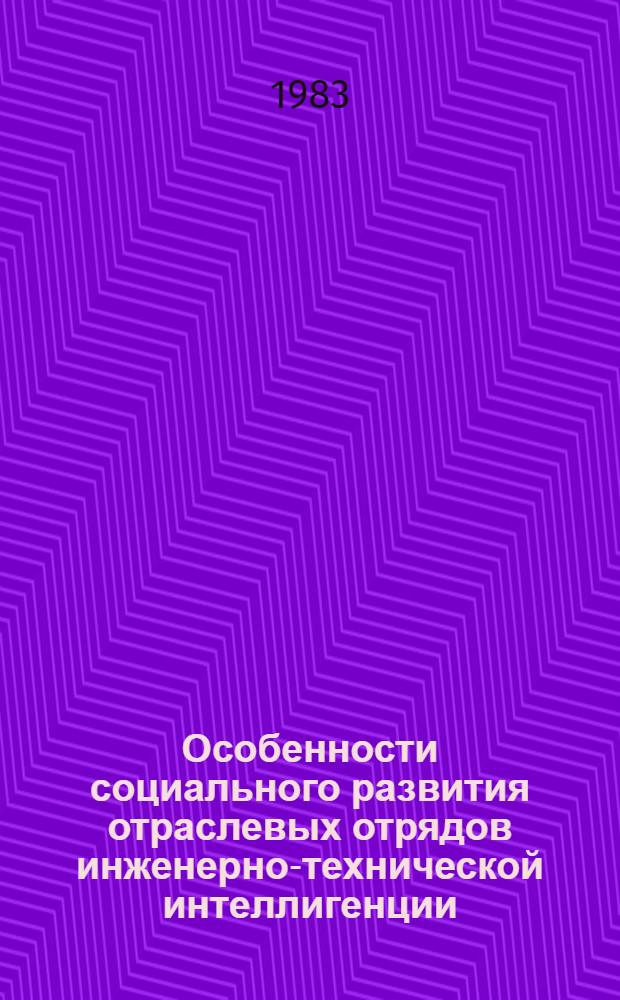 Особенности социального развития отраслевых отрядов инженерно-технической интеллигенции : (На материалах флота рыб. пром-сти) : Автореф. дис. на соиск. учен. степ. канд. филос. наук : (09.00.09)