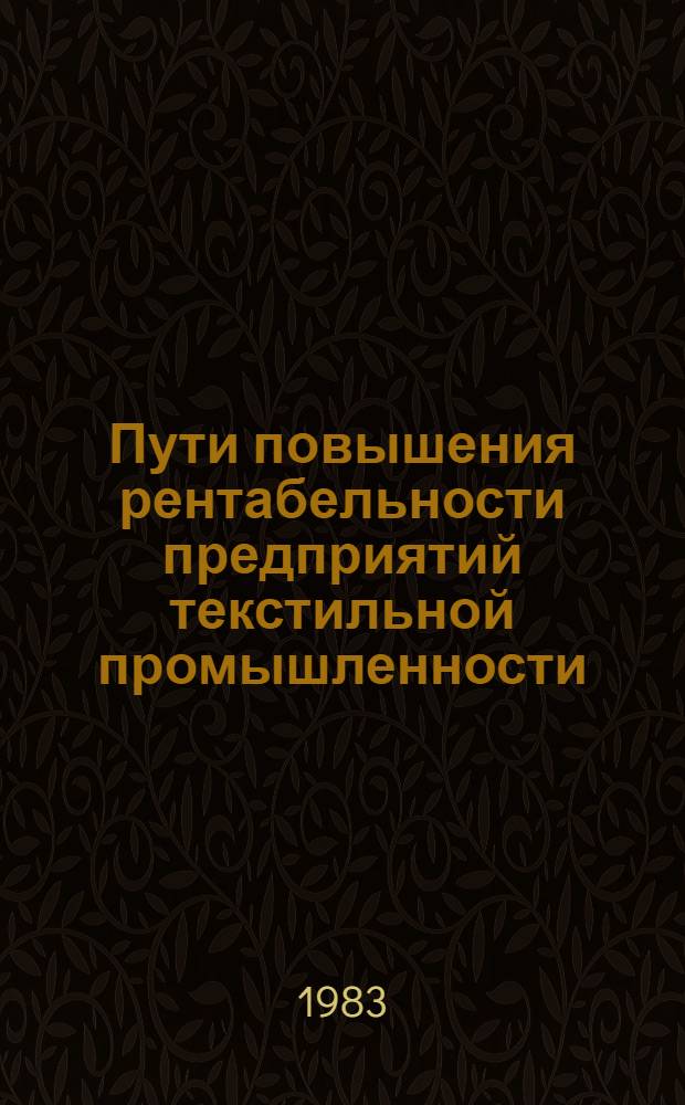 Пути повышения рентабельности предприятий текстильной промышленности