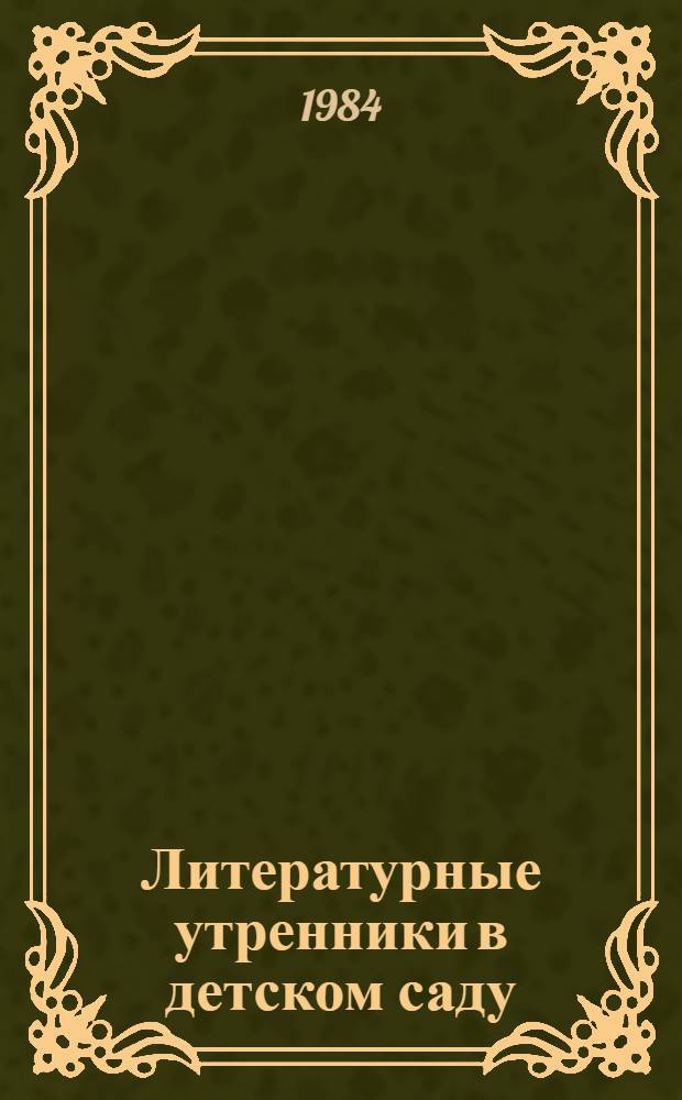 Литературные утренники в детском саду : Для ст. и подгот. групп