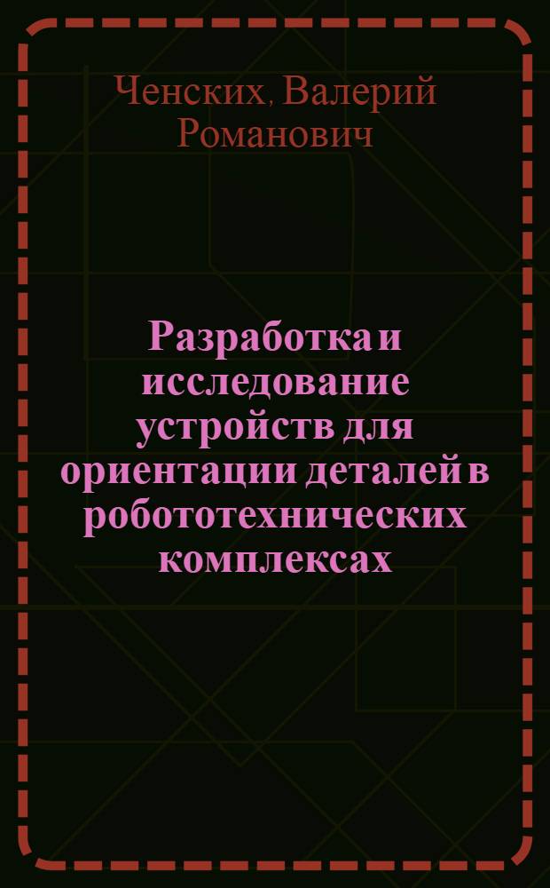 Разработка и исследование устройств для ориентации деталей в робототехнических комплексах : Автореф. дис. на соиск. учен. степ. к. т. н