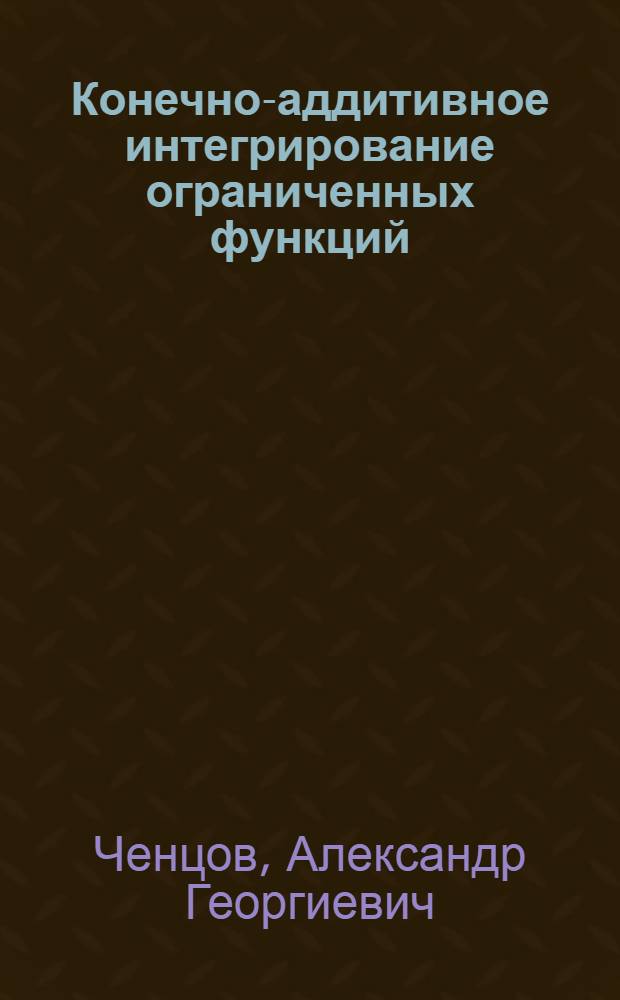 Конечно-аддитивное интегрирование ограниченных функций