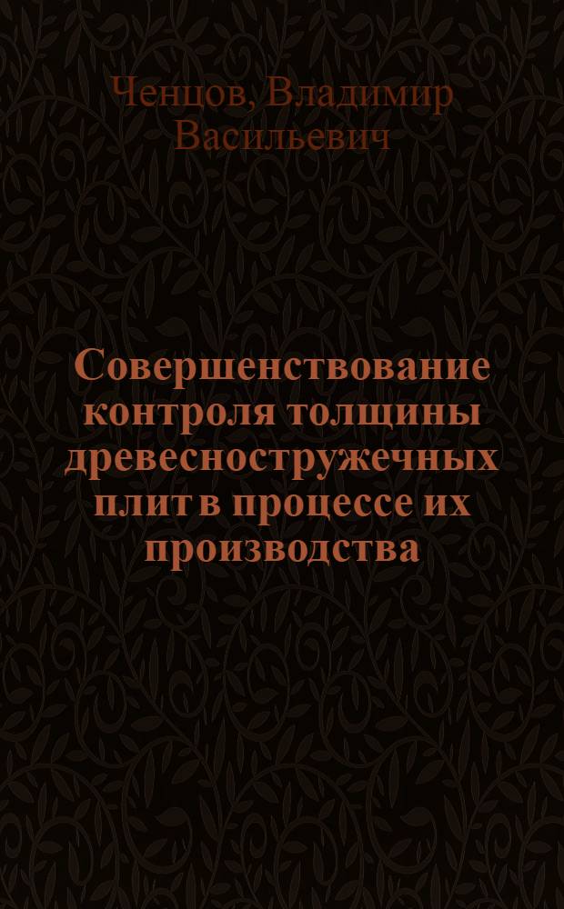 Совершенствование контроля толщины древесностружечных плит в процессе их производства : Автореф. дис. на соиск. учен. степ. к. т. н