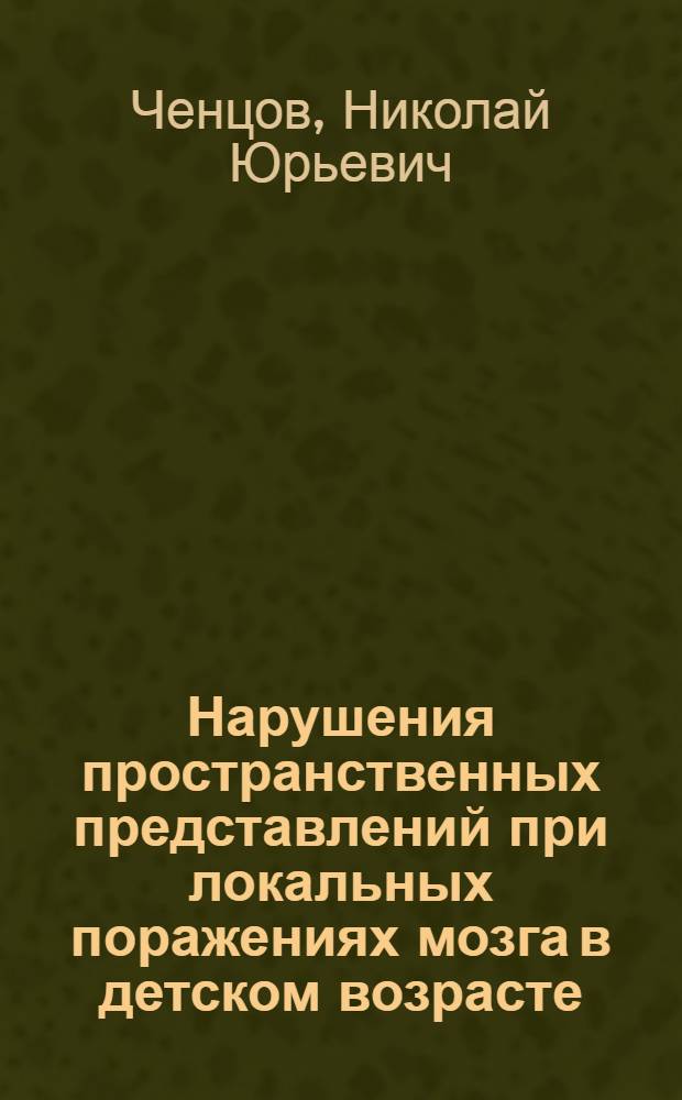 Нарушения пространственных представлений при локальных поражениях мозга в детском возрасте : Автореф. дис. на соиск. учен. степ. к. психол. н