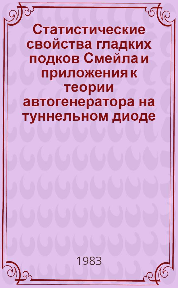Статистические свойства гладких подков Смейла и приложения к теории автогенератора на туннельном диоде : Автореф. дис. на соиск. учен. степ. канд. физ.-мат. наук : (01.01.05)
