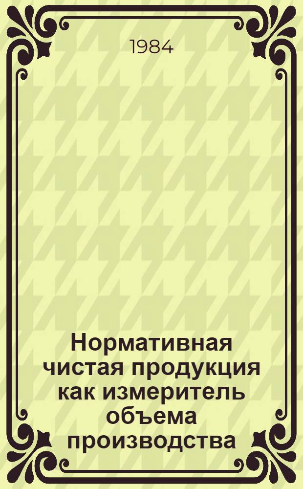 Нормативная чистая продукция как измеритель объема производства : Новокраматор. машиностроит. з-д