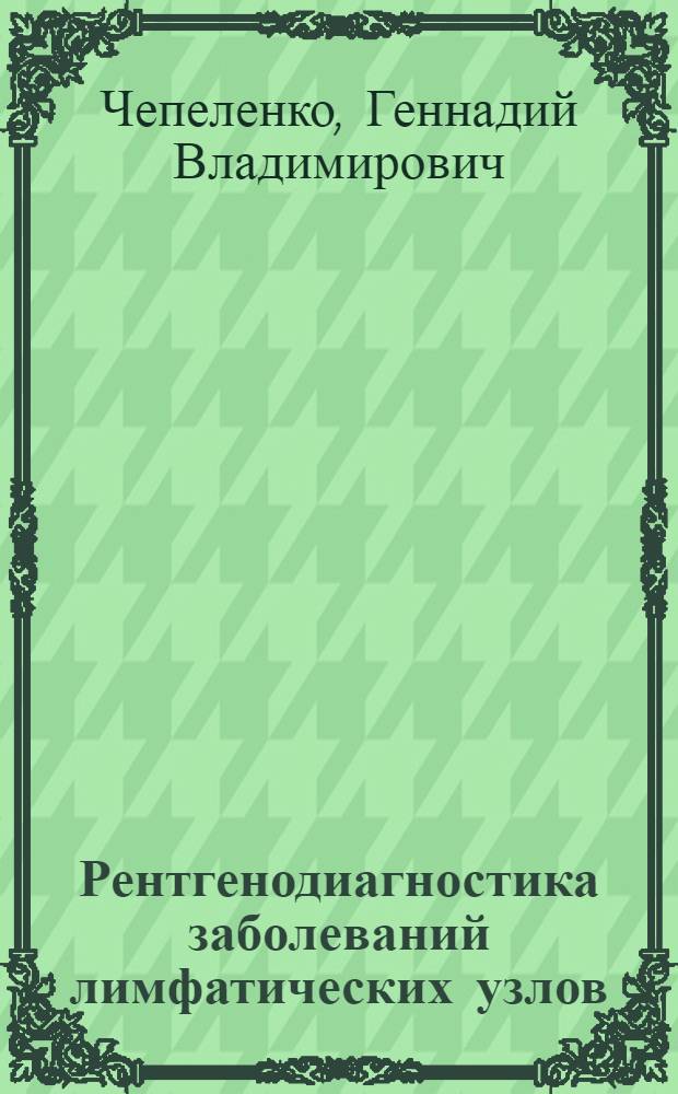Рентгенодиагностика заболеваний лимфатических узлов