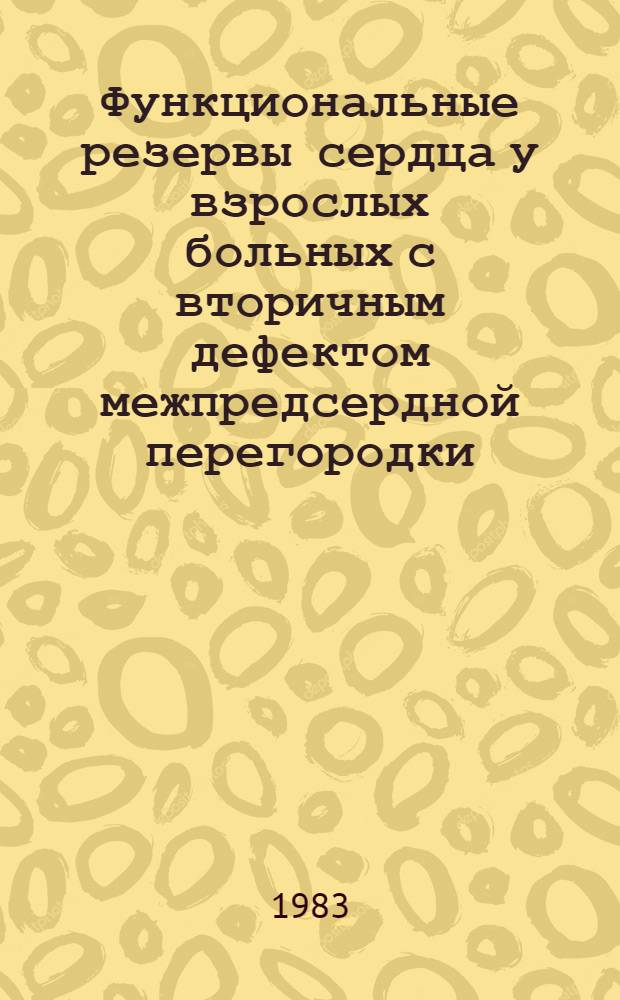 Функциональные резервы сердца у взрослых больных с вторичным дефектом межпредсердной перегородки : Автореф. дис. на соиск. учен. степ. канд. мед. наук : (14.00.06)