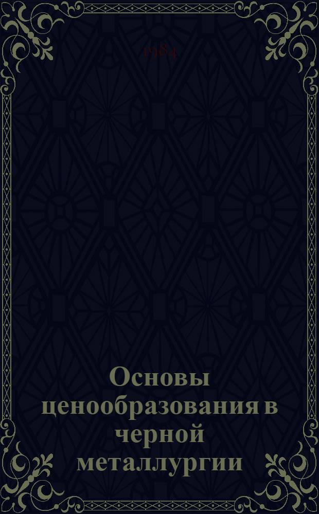 Основы ценообразования в черной металлургии : Учеб. пособие для практ. занятий