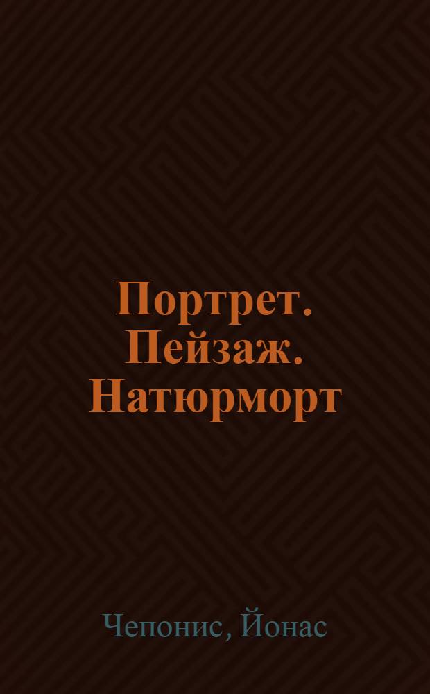 Портрет. Пейзаж. Натюрморт : Альбом