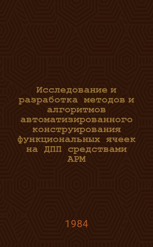 Исследование и разработка методов и алгоритмов автоматизированного конструирования функциональных ячеек на ДПП средствами АРМ : Автореф. дис. на соиск. учен. степ. к. т. н