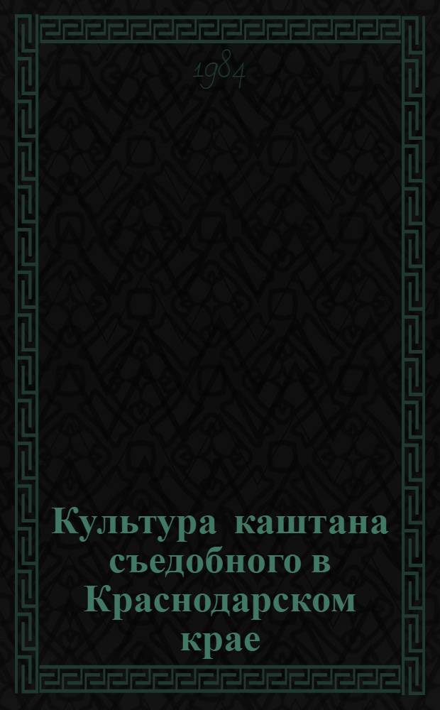 Культура каштана съедобного в Краснодарском крае : Учеб. пособие