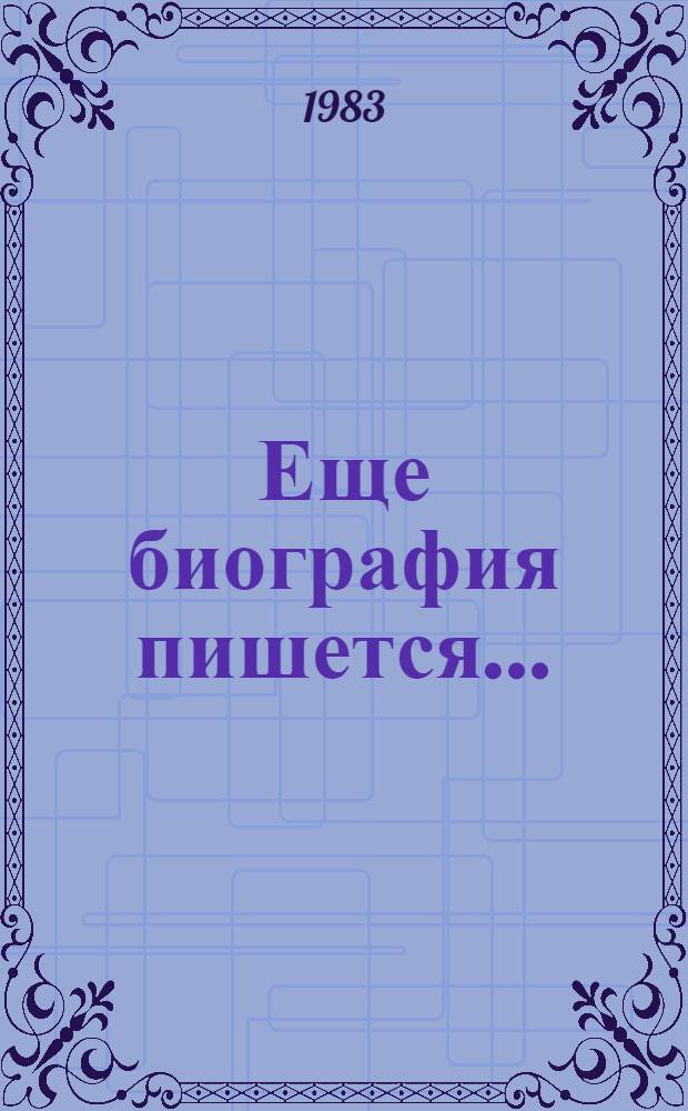 Еще биография пишется... : Стихи