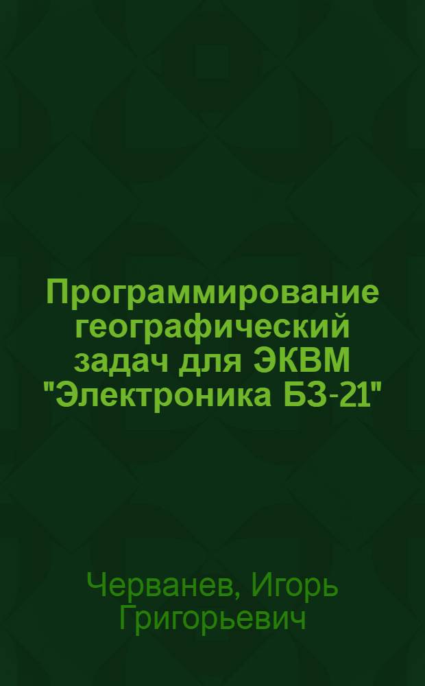 Программирование географический задач для ЭКВМ "Электроника БЗ-21" : Учеб. пособие