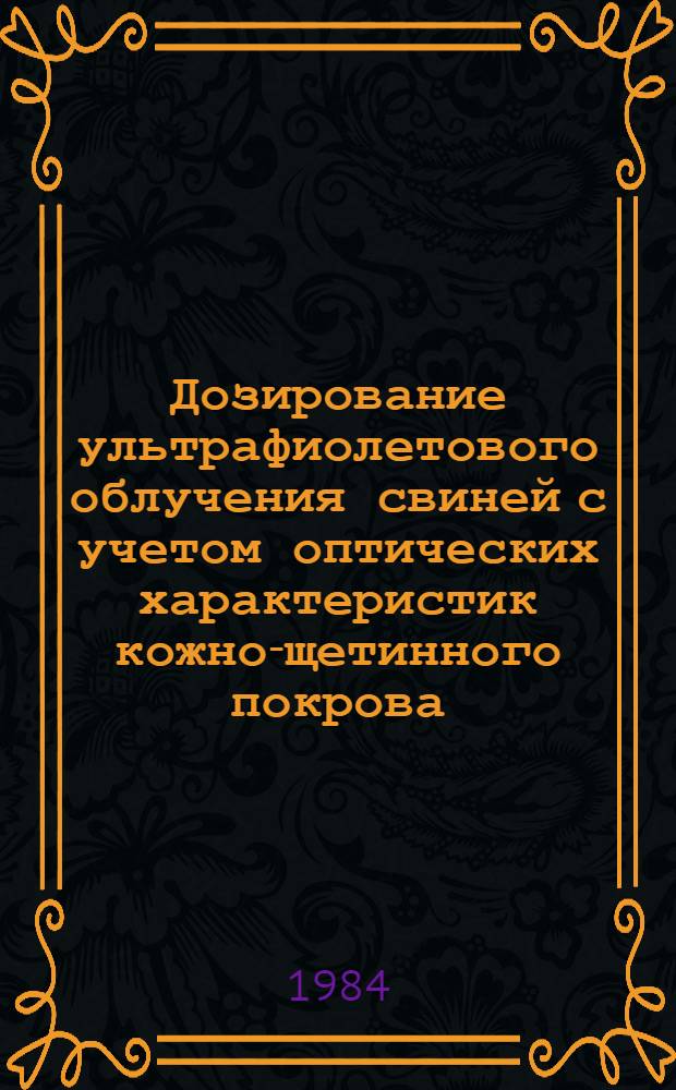 Дозирование ультрафиолетового облучения свиней с учетом оптических характеристик кожно-щетинного покрова : Автореф. дис. на соиск. учен. степ. канд. техн. наук : (05.20.02)