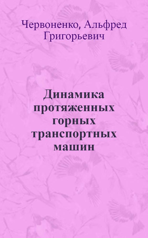 Динамика протяженных горных транспортных машин