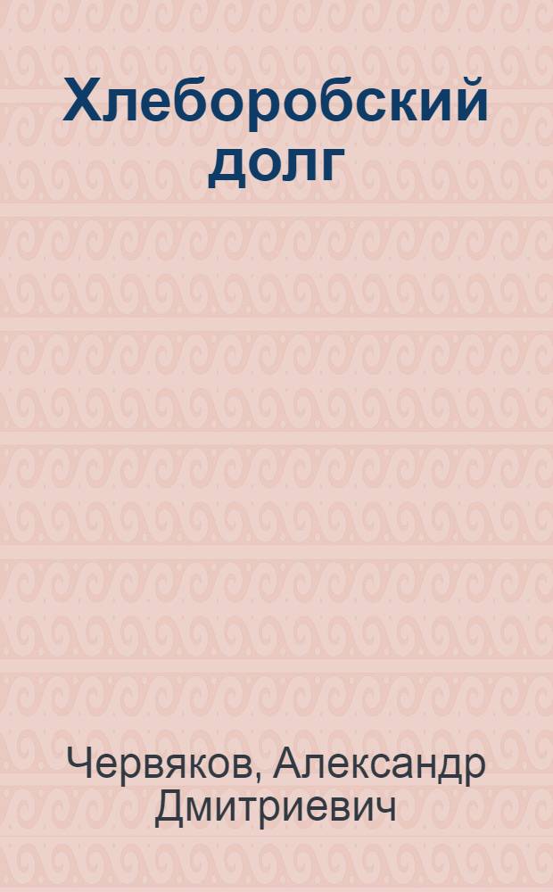 Хлеборобский долг : Колхоз "Путь Ленина" Котельнич. р-на
