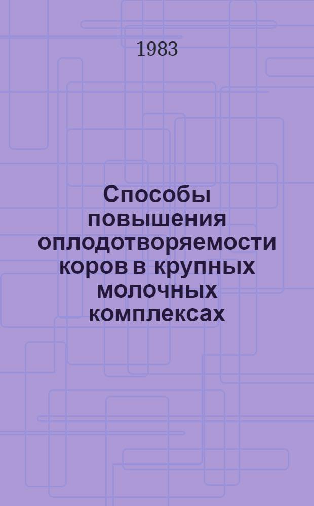 Способы повышения оплодотворяемости коров в крупных молочных комплексах : Автореф. дис. на соиск. учен. степ. к. вет. н